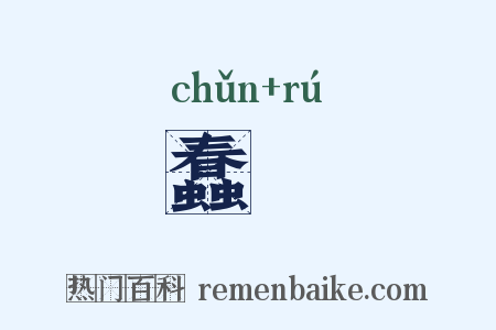 蠢蝡是什么意思的图片